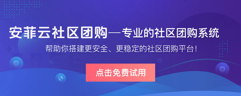 社区团购团长